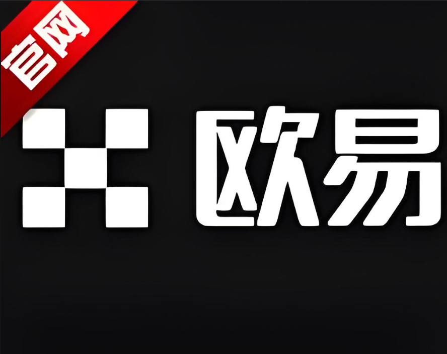 下载o易交易所下载